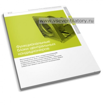 Обложка: Каталог функциональных блоков центральных кондиционеров Hidria Rotomatika